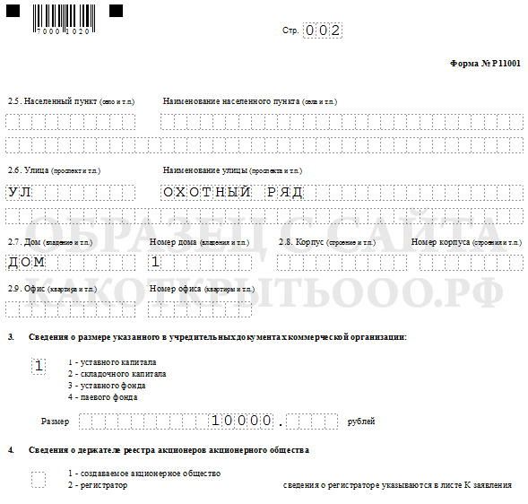 Образец заявления на регистрацию ООО в 2023 году - форма Р11001
